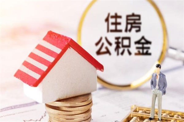 青海如何取住房公积金（取住房公积金步骤）