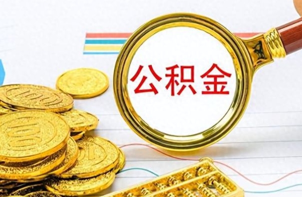 青海离职公积金怎么取来（离职公积金提取步骤）